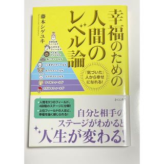 幸福のための人間のレベル論 「気づいた」人から幸せになれる！(ビジネス/経済)