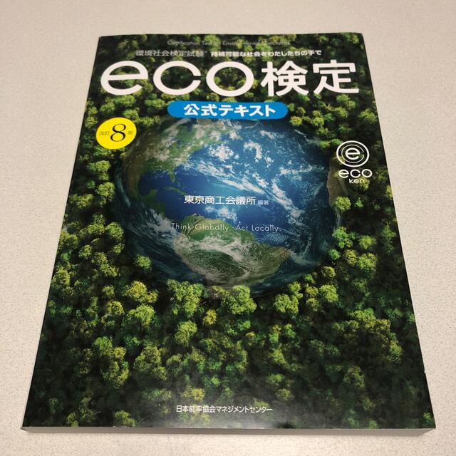 日本能率協会(ニホンノウリツキョウカイ)のｅｃｏ検定公式テキスト 環境社会検定試験 改訂８版 エンタメ/ホビーの本(科学/技術)の商品写真