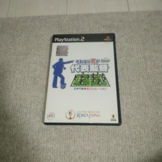 プレイステーション2(PlayStation2)のPS2ソフト　それなら君が代表監督(家庭用ゲームソフト)