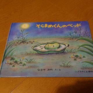 そらまめくんのベッド(絵本/児童書)