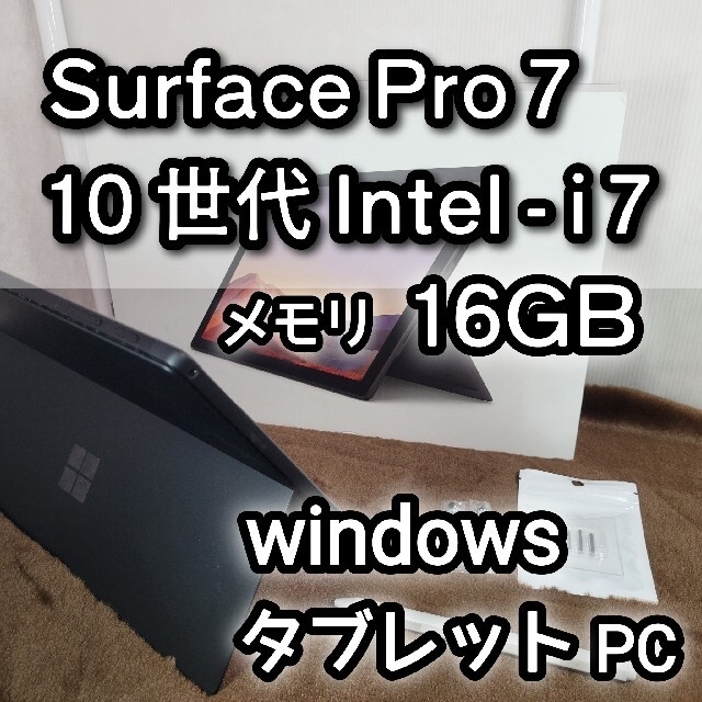 【美品】Surface Pro 7 Core i7/メモリ16GB/512GB