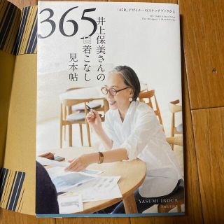 井上保美さんの３６５日着こなし見本帖(ファッション/美容)