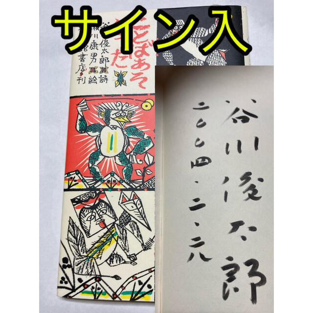 レア‼︎直筆サイン入　ことばあそびうた 谷川俊太郎、瀬川康男、福音館書店