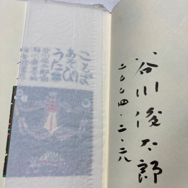 レア‼︎直筆サイン入 ことばあそびうた 谷川俊太郎、瀬川康男 レア‼︎直筆サイン入 ことばあそびうた 谷川俊太郎、瀬川康男