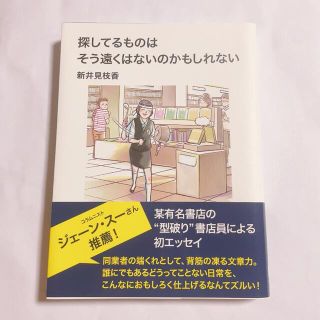 探してるものはそう遠くはないのかもしれない　ソフトカバー(文学/小説)