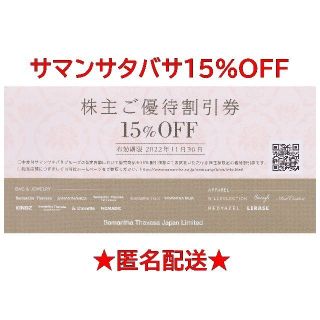 サマンサタバサ(Samantha Thavasa)の【匿名配送】サマンサタバサ株主優待 15％割引券など(ショッピング)