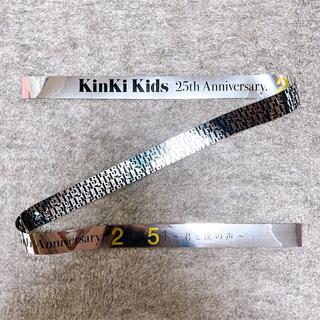 キンキキッズ(KinKi Kids)の[綾様専用] KinKi Kids 25th Anniversary 銀テープ(アイドルグッズ)
