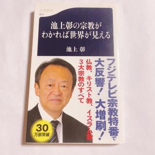 池上彰の宗教がわかれば世界が見える　ソフトカバー(その他)