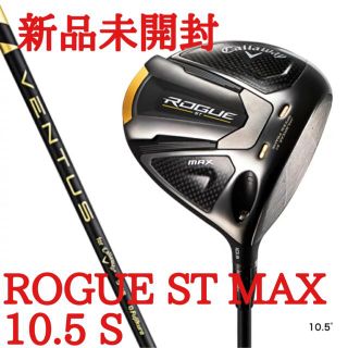 キャロウェイ(Callaway)の新品未使用　キャロウェイ ローグ ROGUE ST MAX 10.5 S(クラブ)