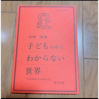 子どもの中の分からない世界(住まい/暮らし/子育て)