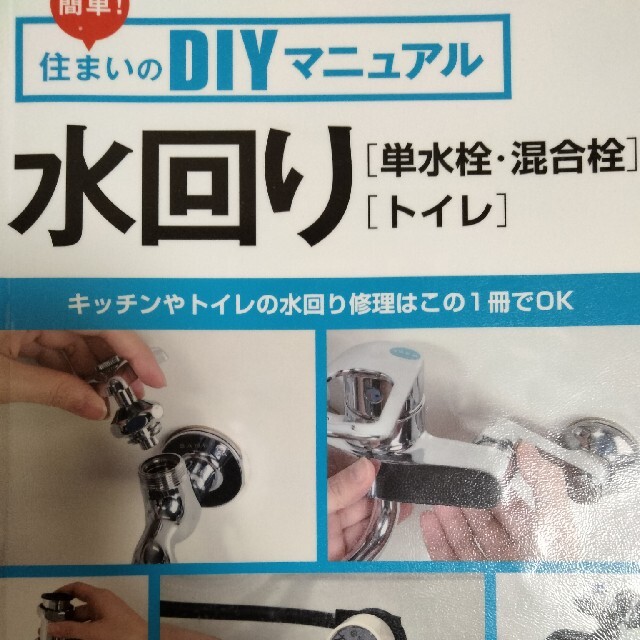 水回り［単水栓・混合栓］［トイレ］ キッチンやトイレの水回り修理はこの１冊でＯＫ