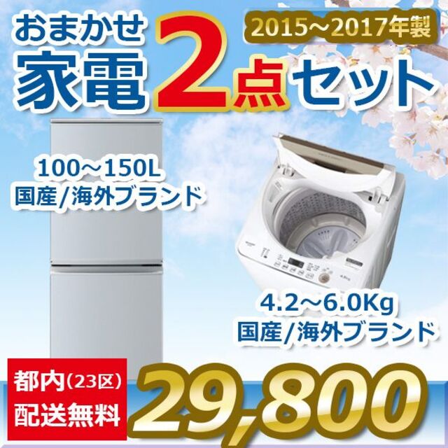 地域限定送料・設置費無料おまかせ家電【2点セット】