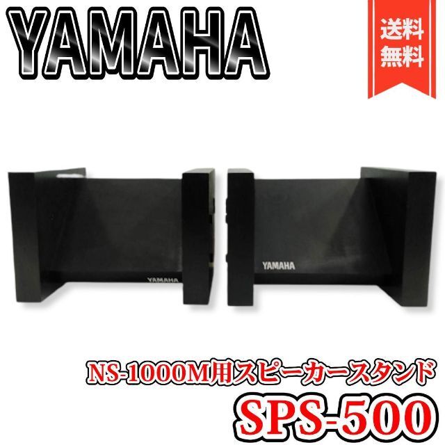 【良品】ヤマハ NS-1000M用 スピーカースタンド SPS-500 ペア