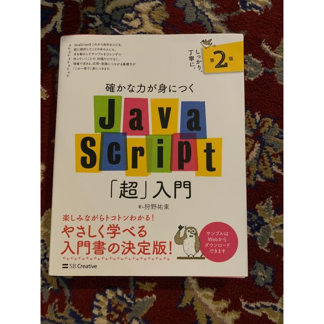 確かな力が身につくＪａｖａＳｃｒｉｐｔ「超」入門 第２版 - 本