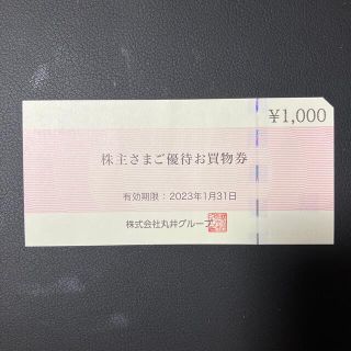 【最新】丸井　株主優待券1000円【匿名配送・送料無料】(ショッピング)