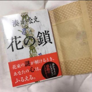 「花の鎖」  湊かなえ(文学/小説)