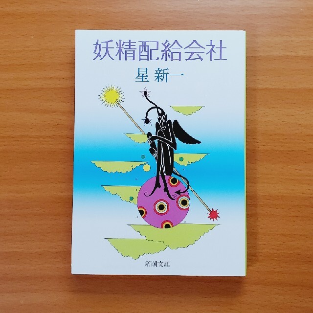 妖精配給会社 改版 エンタメ/ホビーの本(その他)の商品写真