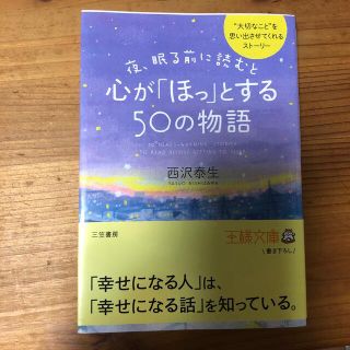 夜、眠る前に読むと心が「ほっ」とする５０の物語(その他)