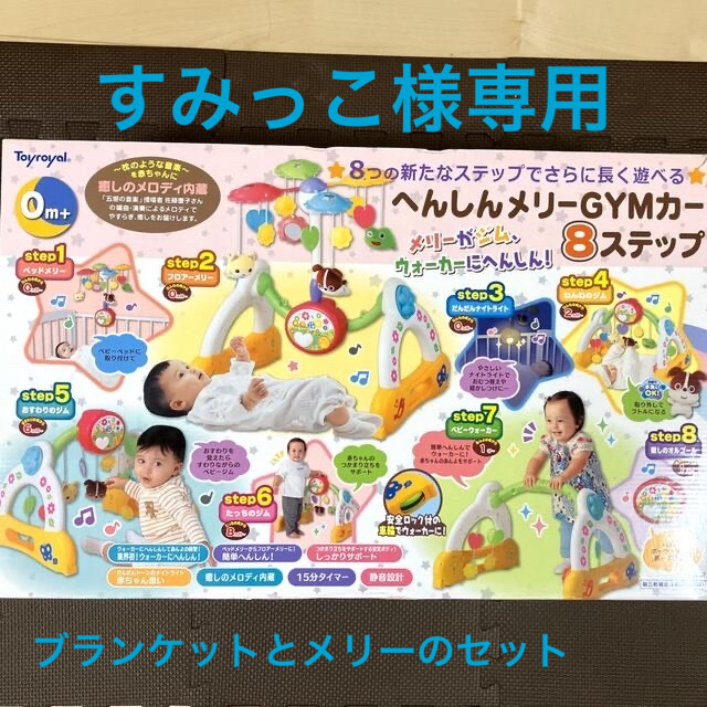 すみっこ様専用　２点セット　ブランケット&へんしんメリーGYMカー8ステップ　 キッズ/ベビー/マタニティのおもちゃ(オルゴールメリー/モービル)の商品写真