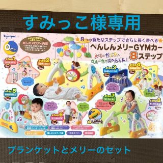 すみっこ様専用　２点セット　ブランケット&へんしんメリーGYMカー8ステップ　(オルゴールメリー/モービル)