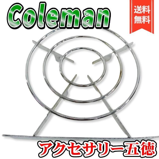 【良品】コールマン ロードトリップ用 アクセサリー 五徳 ストーブグレード