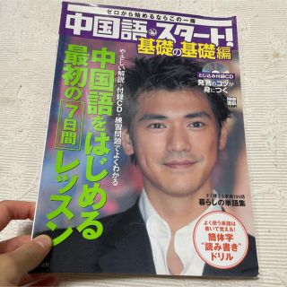 タカラジマシャ(宝島社)の中国語・スタ－ト！ 基礎の基礎編(語学/参考書)