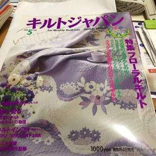 キルトジャパン　　1999年5月号(趣味/スポーツ)