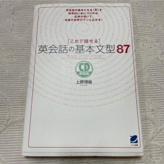 これで話せる英会話の基本文型８７(語学/参考書)