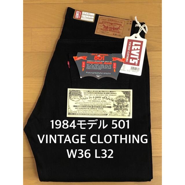 Levi's VINTAGE CLOTHING 1984モデル501 BLACK