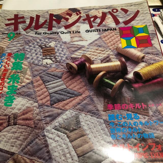 キルトジャパン　　1999年9月号 エンタメ/ホビーの雑誌(趣味/スポーツ)の商品写真