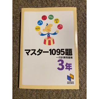 マスター１０９５題一行計算問題集 ３年(語学/参考書)