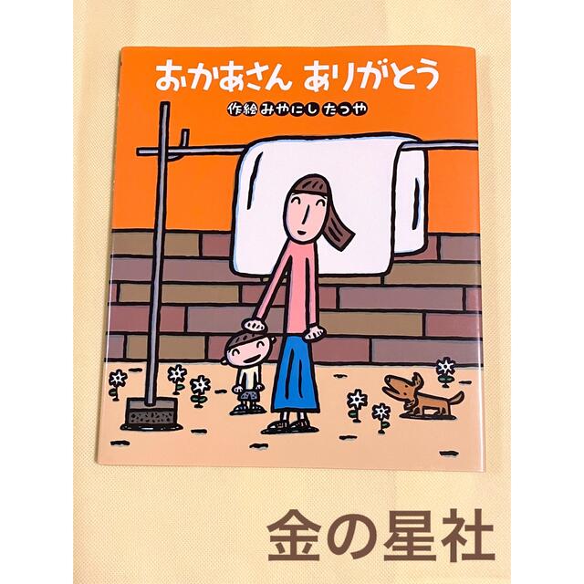 金の星社(キンノホシシャ)の絵本『おかあさんありがとう』金の星社 エンタメ/ホビーの本(絵本/児童書)の商品写真