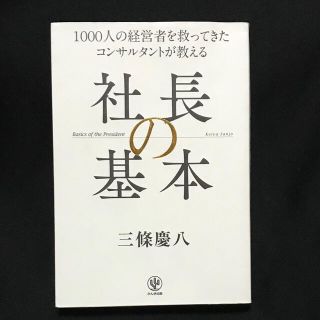 社長の基本 １０００人の経営者を救ってきたコンサルタントが教え(ビジネス/経済)