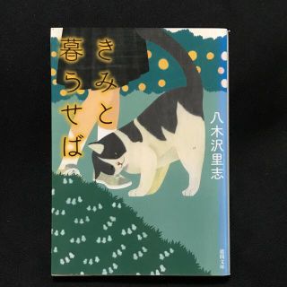 きみと暮らせば(文学/小説)