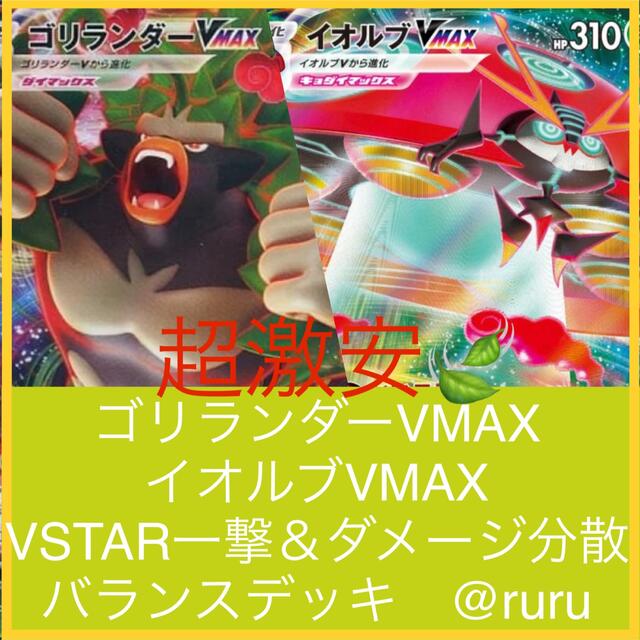 ポケモン イオルブvmaxゴリランダーvmax Vstarをワンパン ダメージ分散デッキの通販 By Ruru S Shop ポケモンならラクマ