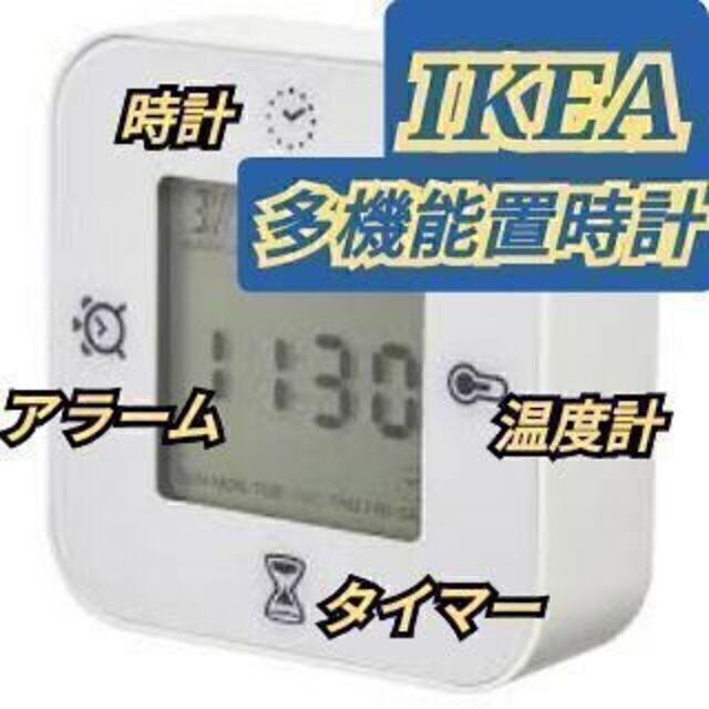 IKEA：多機能時計(時計・アラーム・タイマー・温度計)クロッキス【ホワイト】 インテリア/住まい/日用品のインテリア小物(置時計)の商品写真