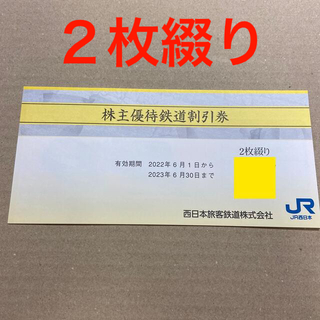 JR - JR西日本　株主優待券　2枚