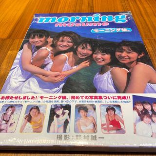 モーニングムスメ(モーニング娘。)の新品未開封品　写真集　モ－ニング娘。(その他)