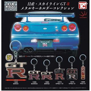 ニッサン(日産)のGT-Rキーホルダー　ガチャ GT-Rメタルキーホルダー(キーホルダー)