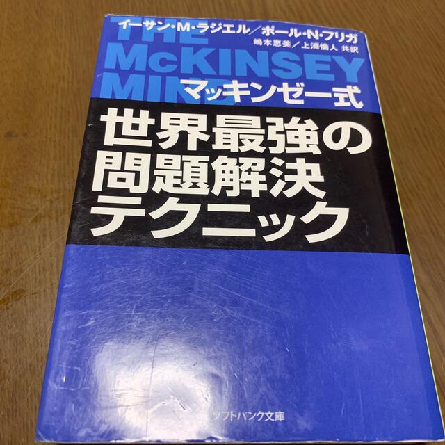 マッキンゼ－式世界最強の問題解決テクニック エンタメ/ホビーの本(その他)の商品写真