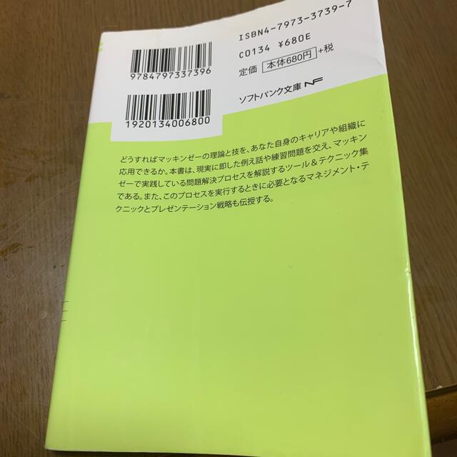 マッキンゼ－式世界最強の問題解決テクニック エンタメ/ホビーの本(その他)の商品写真