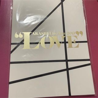 嵐　LOVE パンフレット(アイドルグッズ)