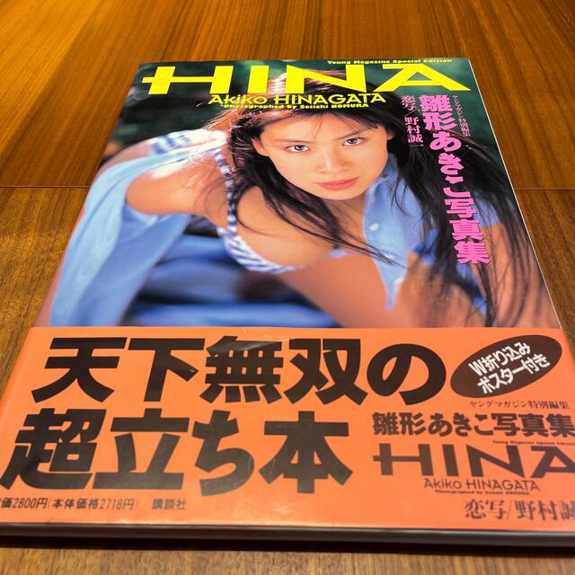 初版　雛形あきこ写真集 HIMA エンタメ/ホビーの雑誌(アート/エンタメ/ホビー)の商品写真