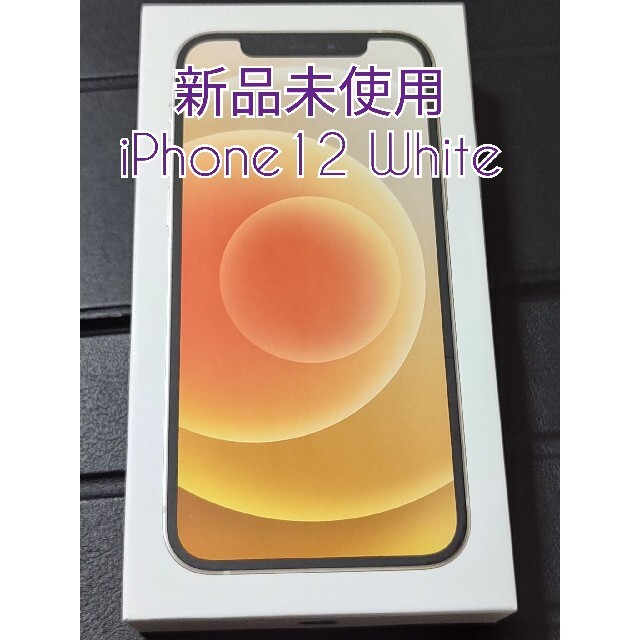 新品未使用 iPhone12 64GB WhiteSIMロック解除済