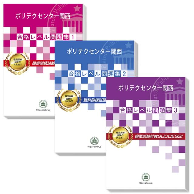 ポリテクセンター関西・受験合格セット問題集(3冊) エンタメ/ホビーの本(資格/検定)の商品写真