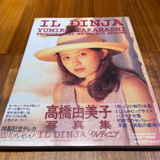 初版　高橋由美子写真集 ＩＬ　ＤＩＮＪＡ(アート/エンタメ/ホビー)