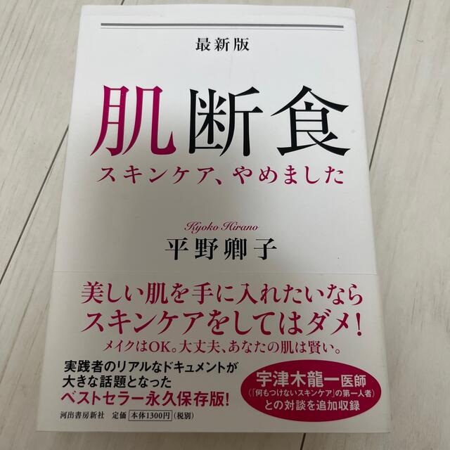 最新版肌断食 スキンケア、やめました エンタメ/ホビーの本(ファッション/美容)の商品写真