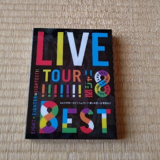 カンジャニエイト(関ジャニ∞)のDVD 関ジャニ∞ LIVE TOUR!! 8EST 初回限定盤 (ミュージック)