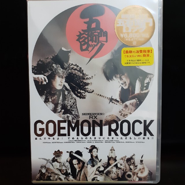 五右衛門ロック 　DVD　未開封