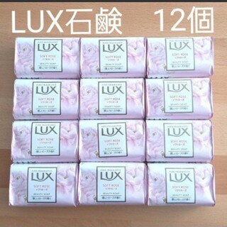 ラックス(LUX)の【新品】 LUX（ラックス)ソフトローズ 優しいローズの香り せっけん　12個(ボディソープ/石鹸)